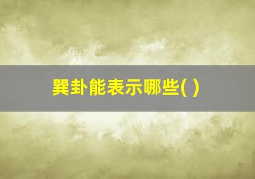 巽卦能表示哪些( )